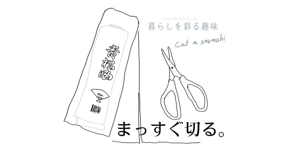 さらしの切り方のコツのアイキャッチ