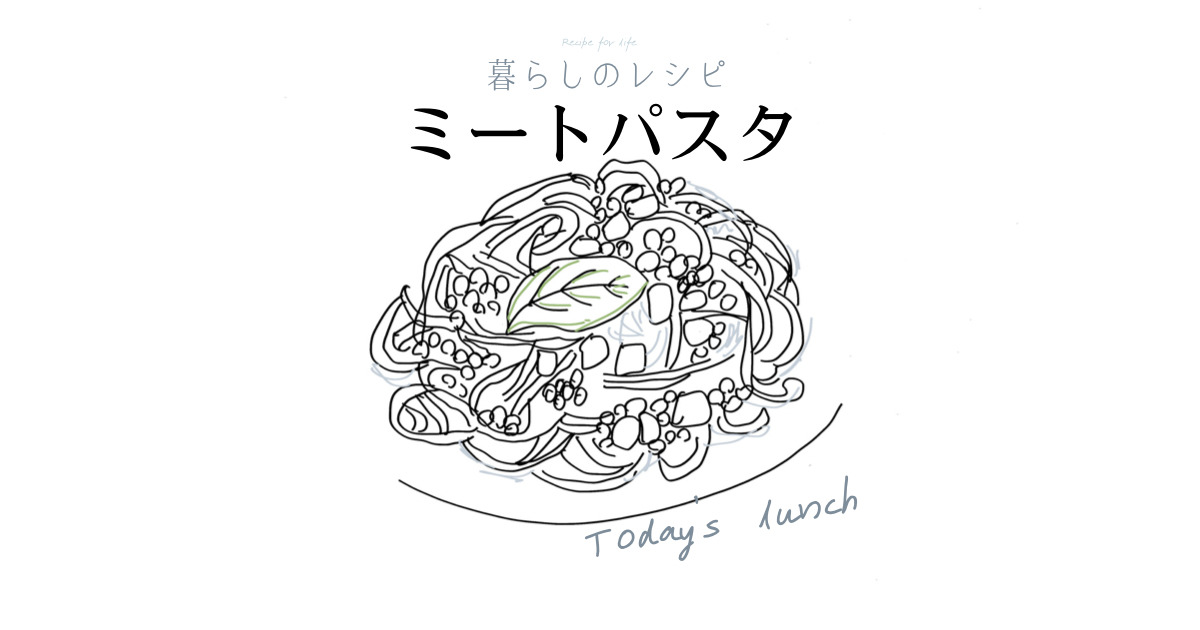 ミートパスタのアイキャッチ