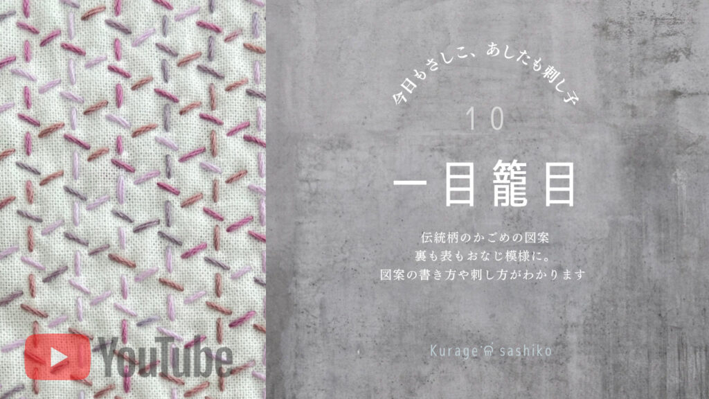 YouTubeでみる刺し子一目籠目の見出し画像