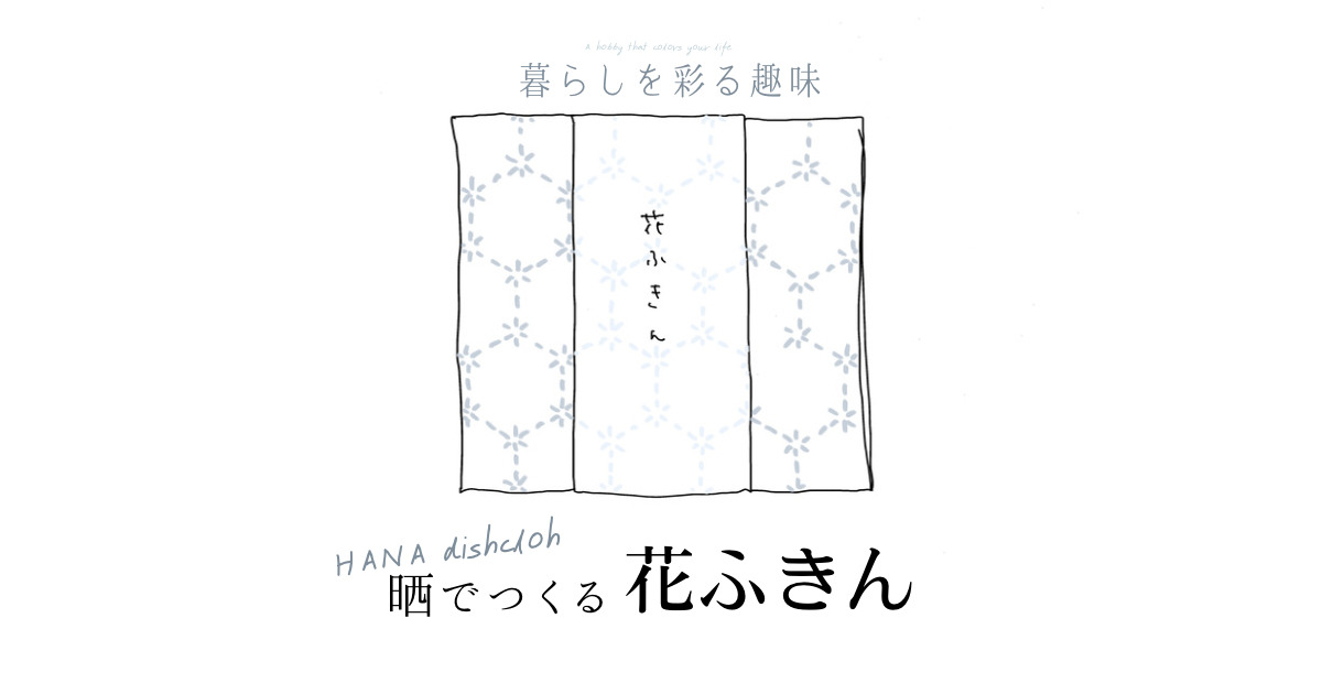 おしゃれな花ふきん さらしを仕立てて刺し子をしよう 初心者向け 海月 Kurage Blog