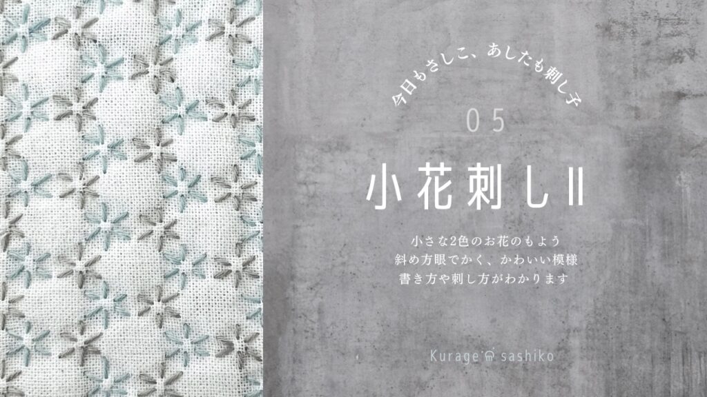 動画で見る小花刺しの見出し画像