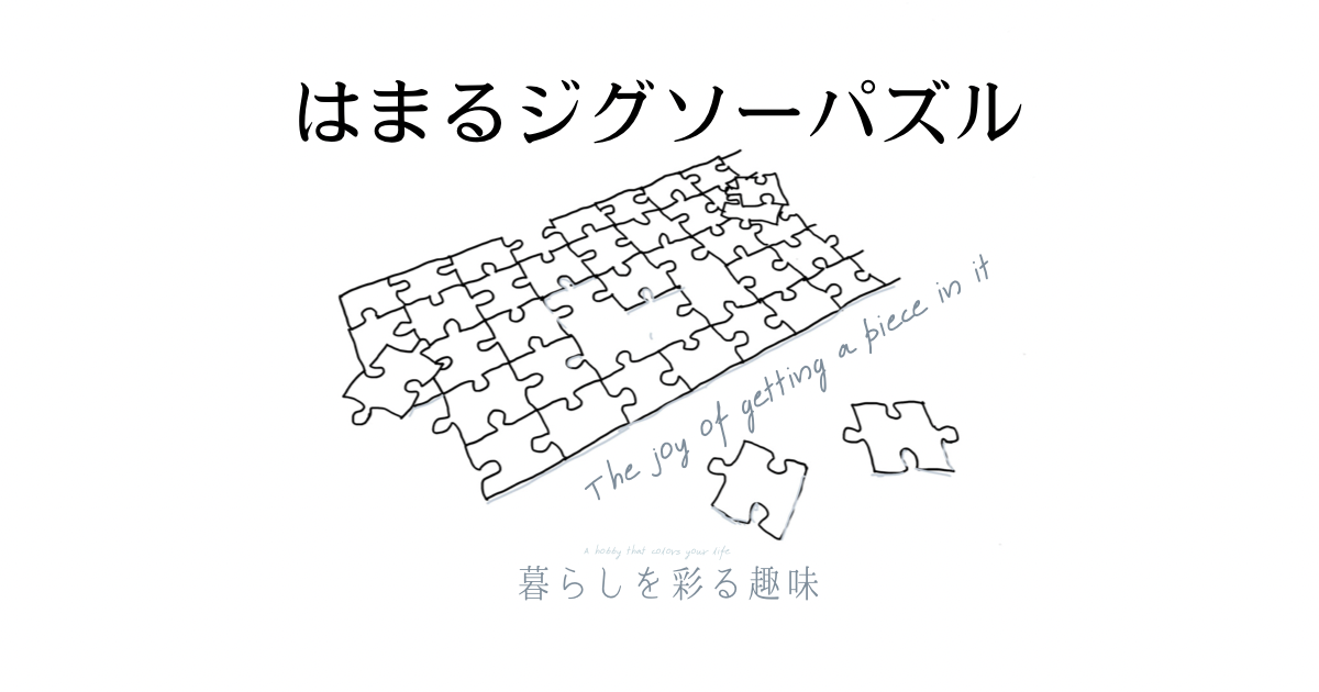 ジクソーパズルのアイキャッチ