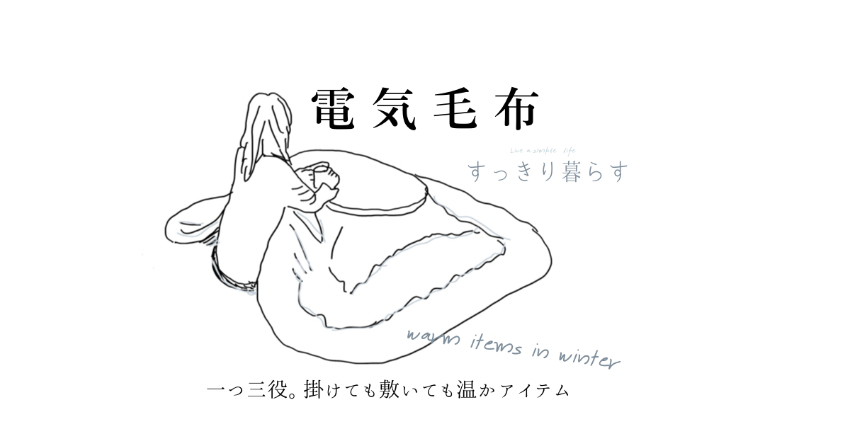 電気毛布