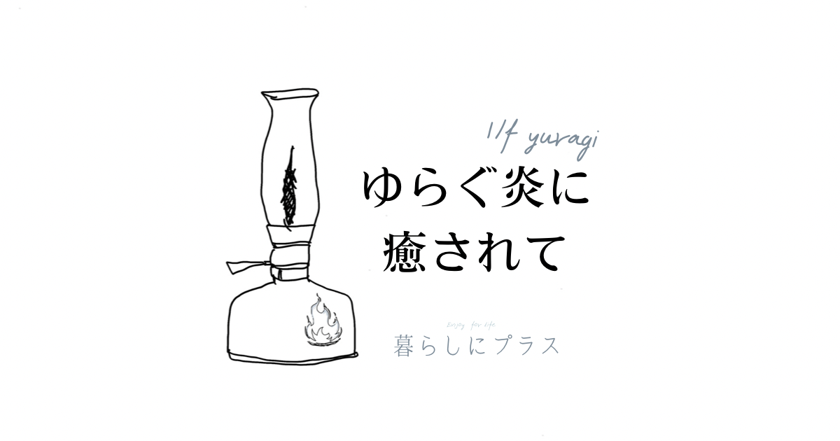 ゆらぐ炎のアイキャッチ