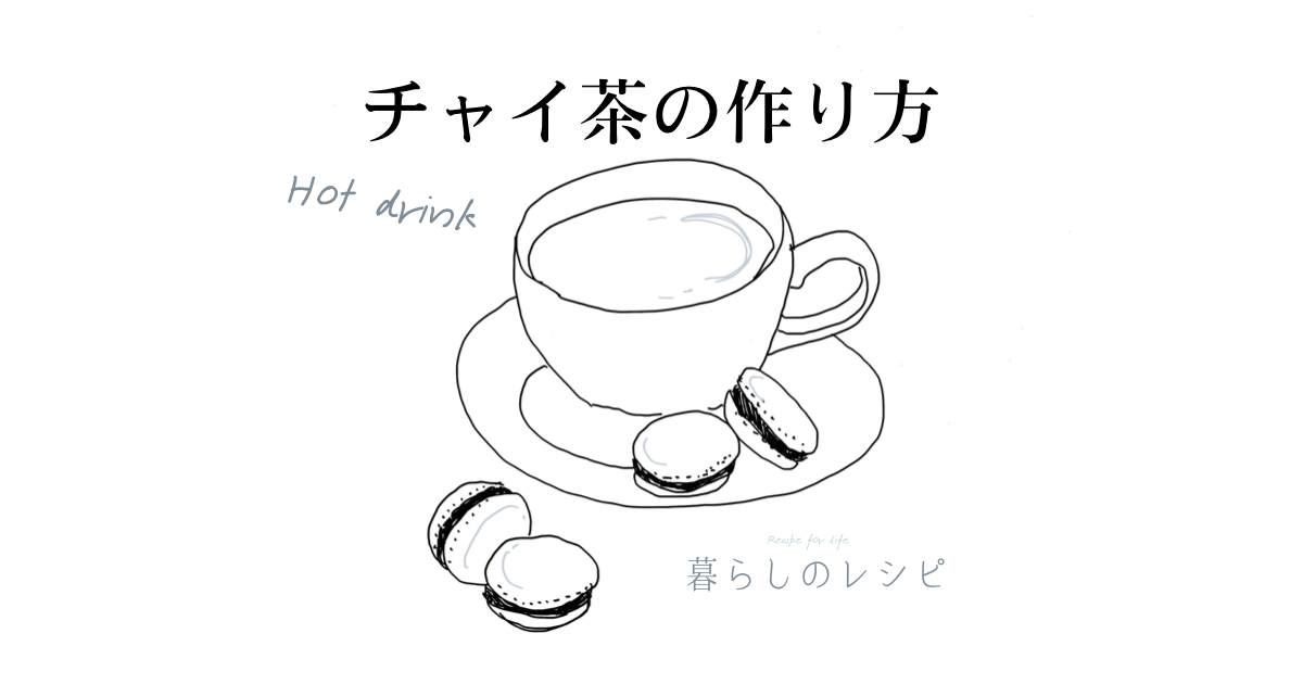 チャイ茶のアイキャッチ