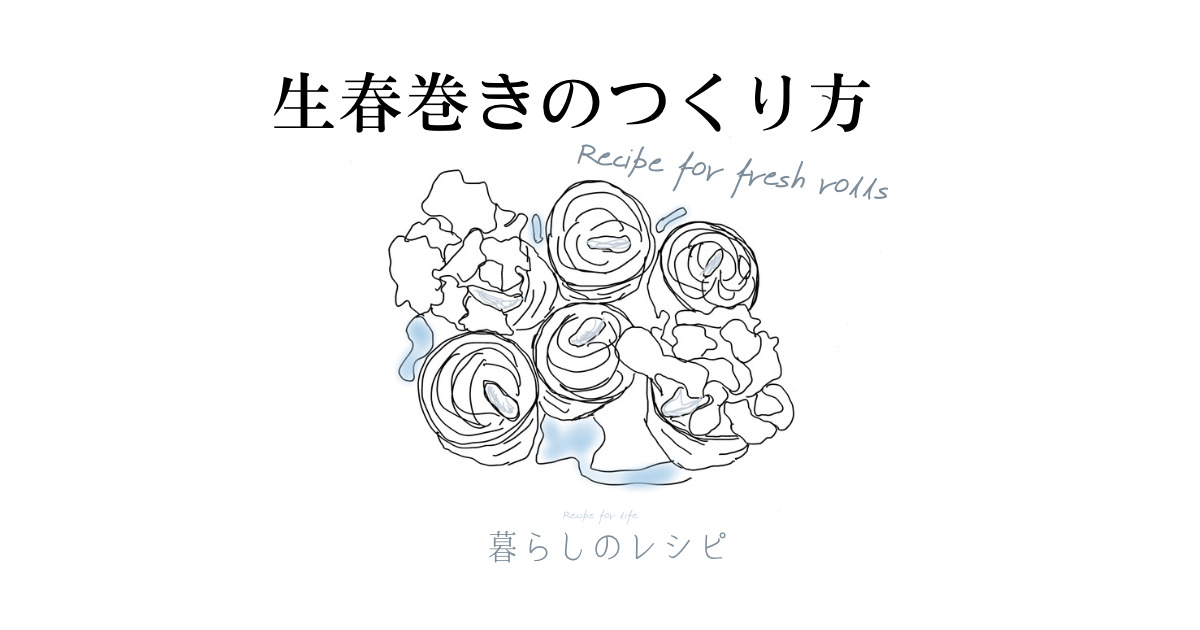 生春巻きのレシピのアイキャッチ