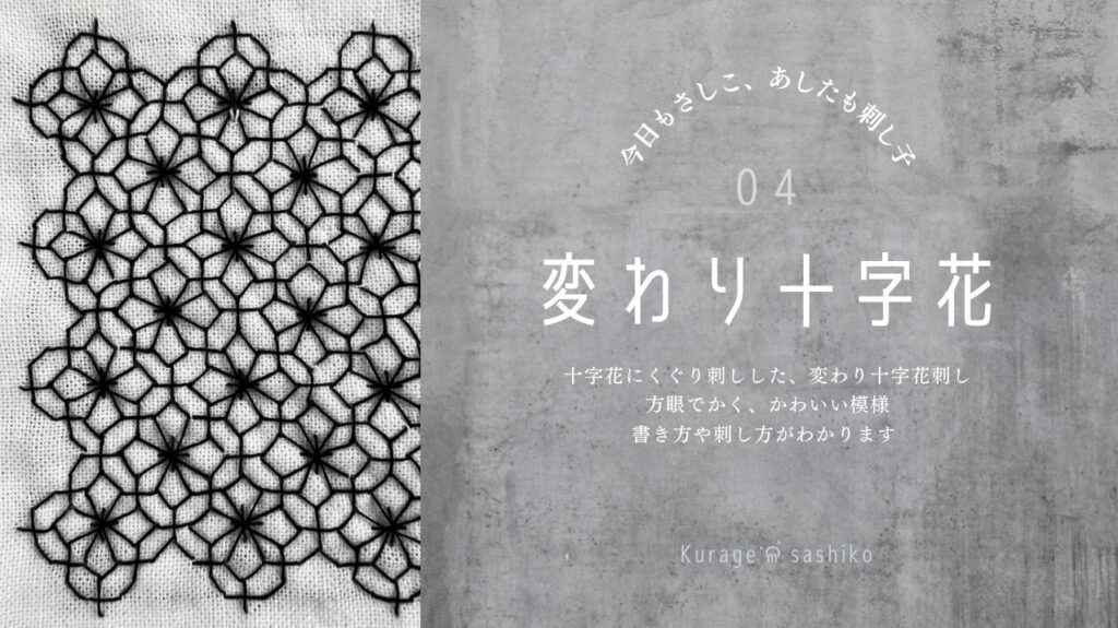 YouTubeで見る変わり十字花刺しの見出し画像