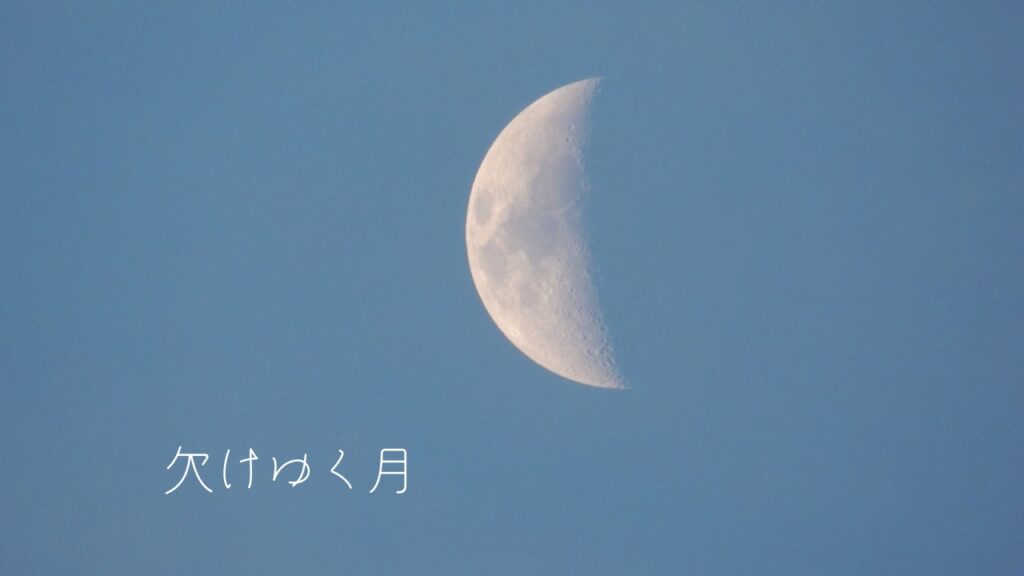 欠けゆく月のアイキャッチ画像として使用。