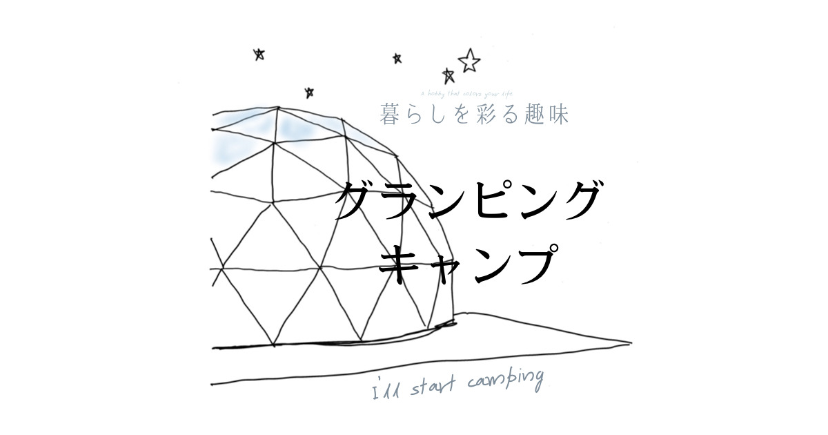 グランピングキャンプのアイキャッチ