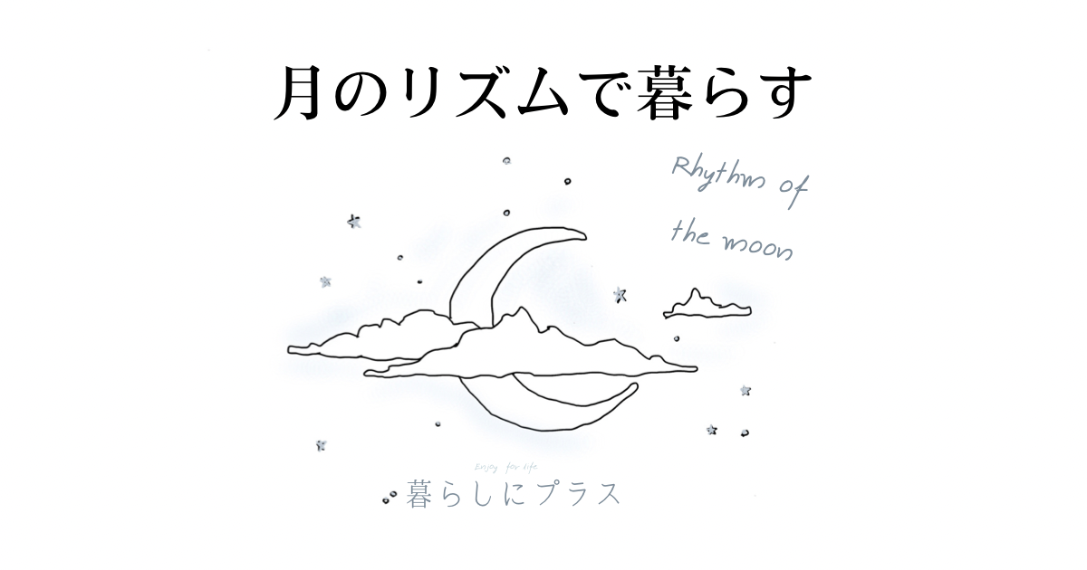 月のリズムのアイキャッチ