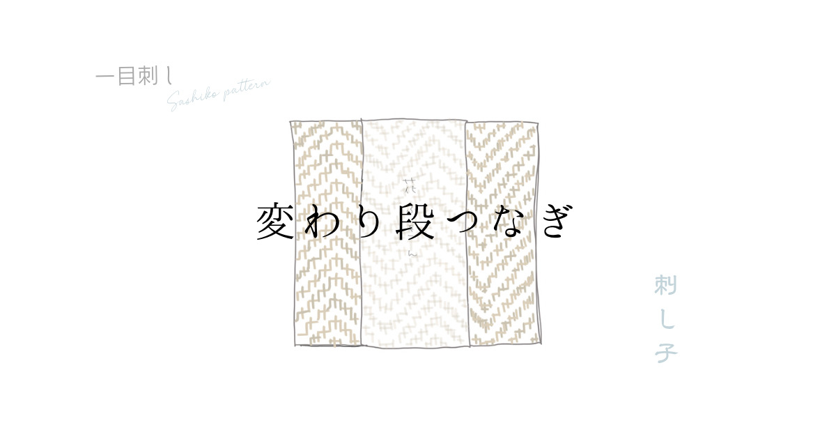変わり段つなぎアイキャッチ画像