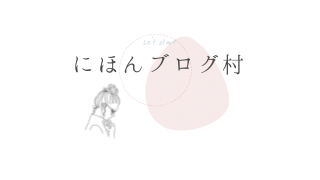 PVアクセスランキング にほんブログ村