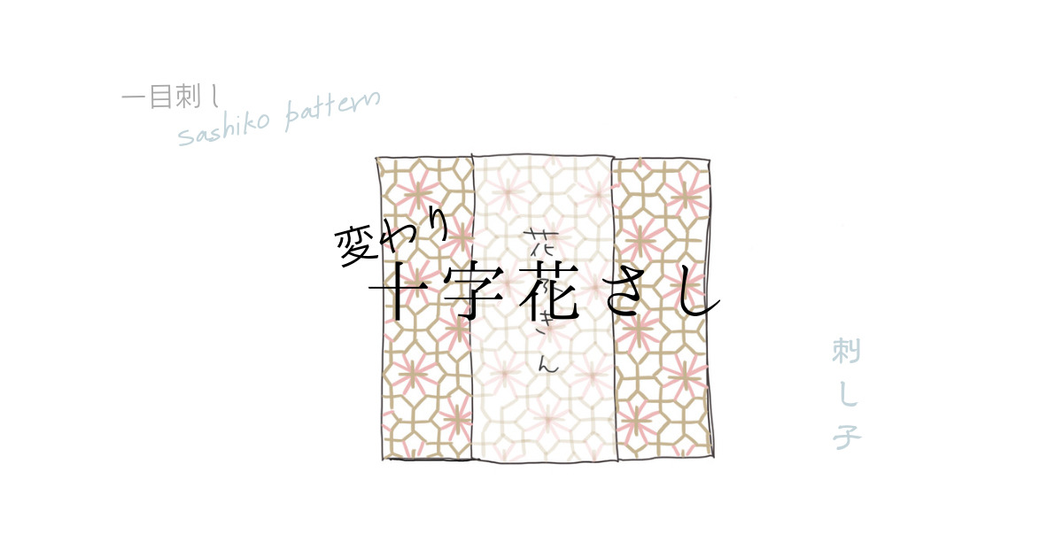 十字花刺しのアイキャッチ画像