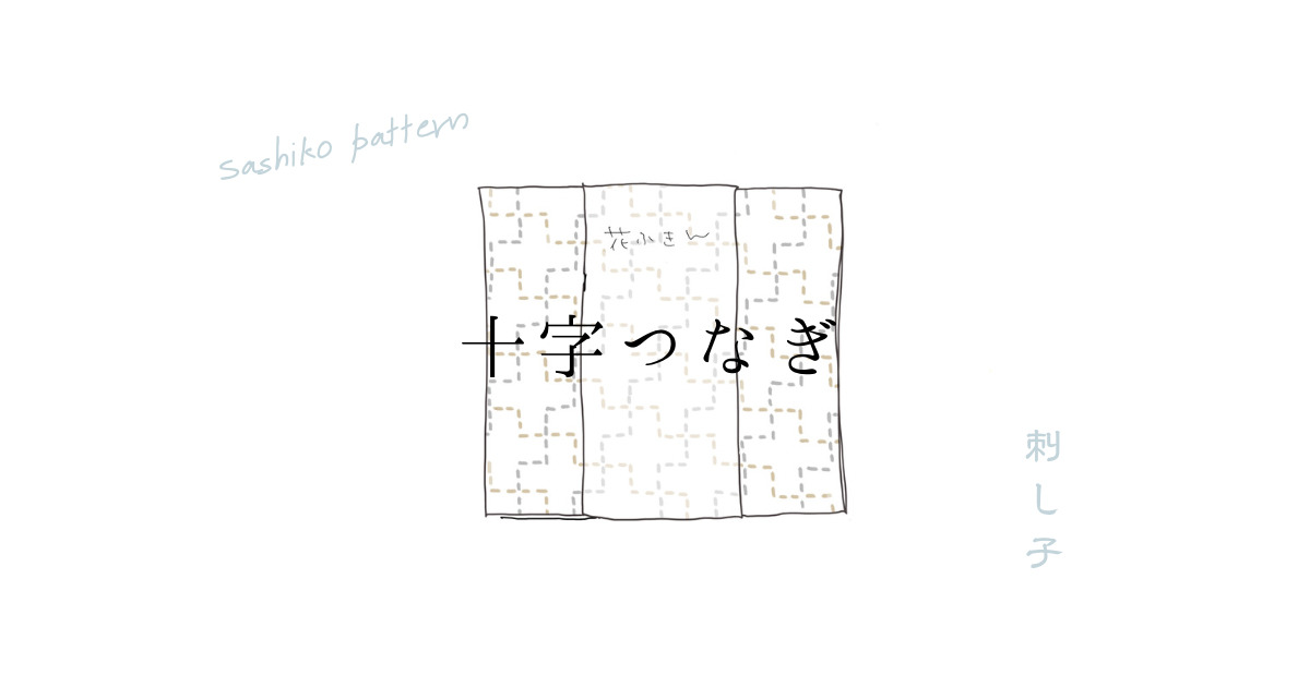 十字つなぎのアイキャッチ画像
