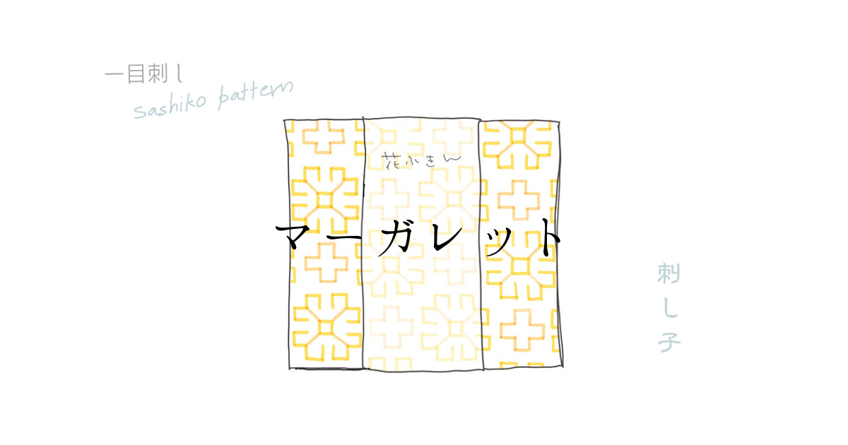 マーガレットの刺し子図案のアイキャッチ画像