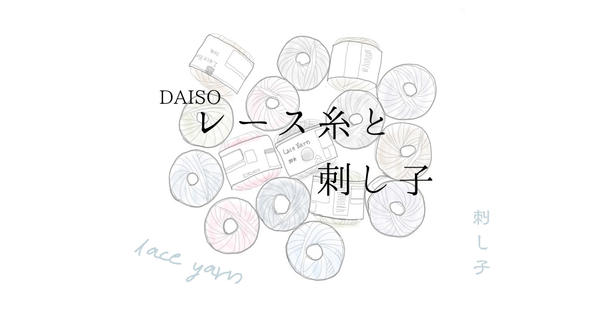 レース糸と刺し子のアイキャッチ