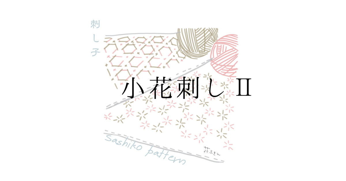 小花刺しⅡのアイキャッチ画像