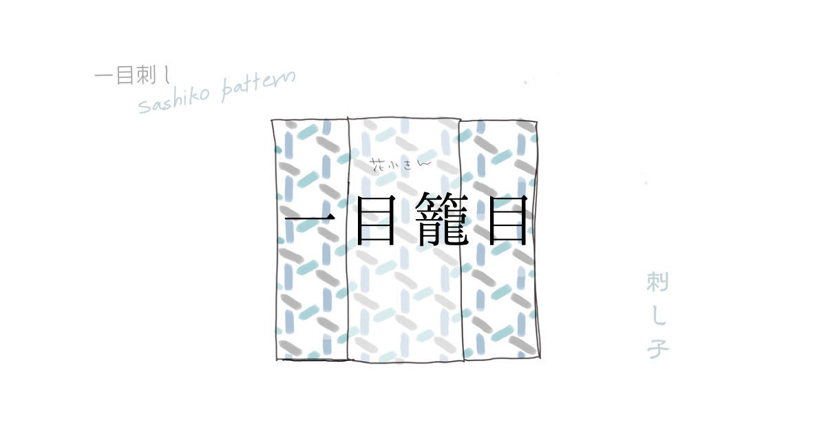 一目籠目刺しのアイキャッチ画像