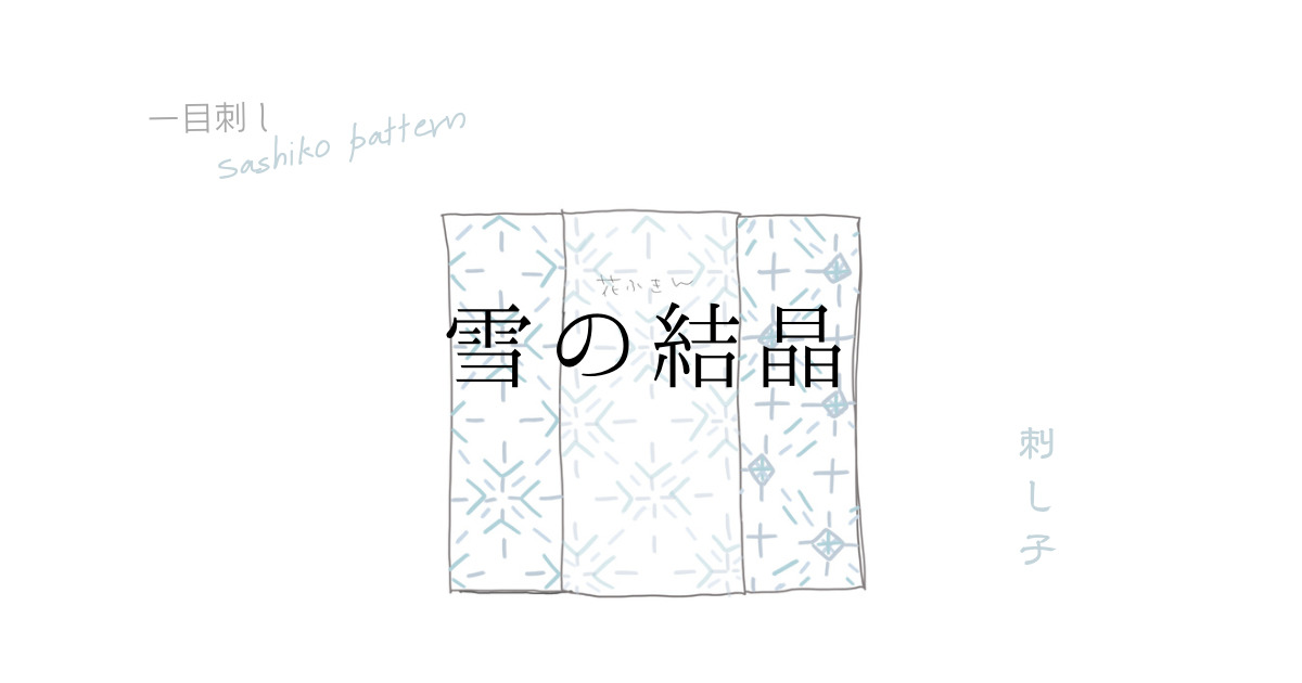 雪の結晶の刺し子図案の刺し子図案のアイキャッチ画像