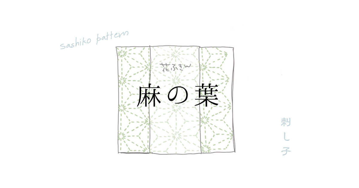 麻の葉刺し子図案のアイキャッチ画像