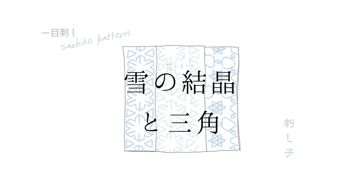 雪の結晶と三角の刺し子図案のアイキャッチ画像