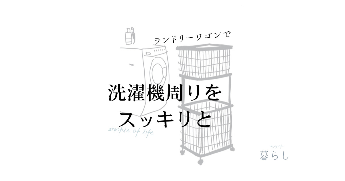 ランドリーワゴンのアイキャッチ