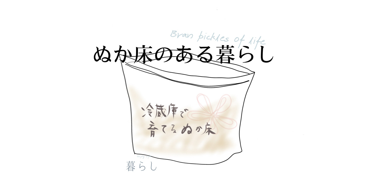 冷蔵庫で育てるぬか床のアイキャッチ画像