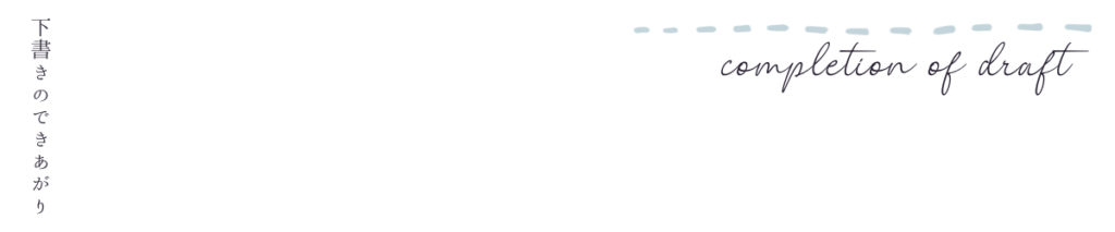 下書きの見出し画像