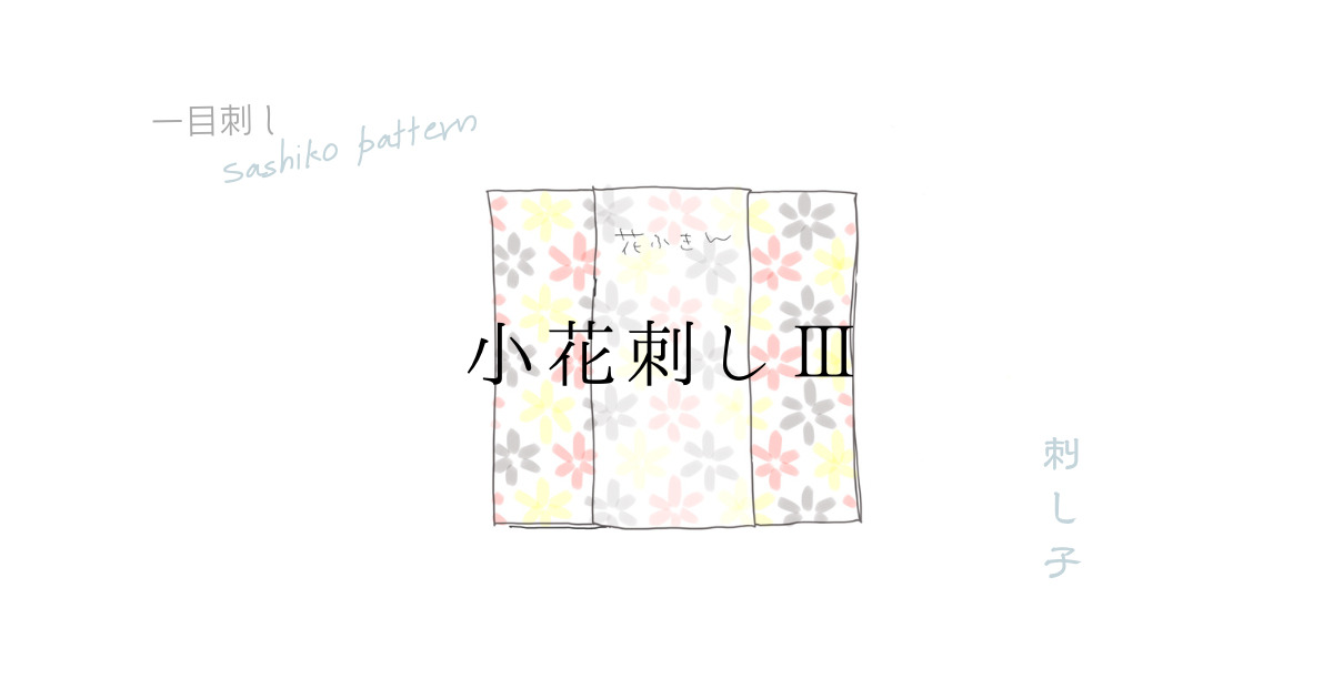 小花刺しのアイキャッチ