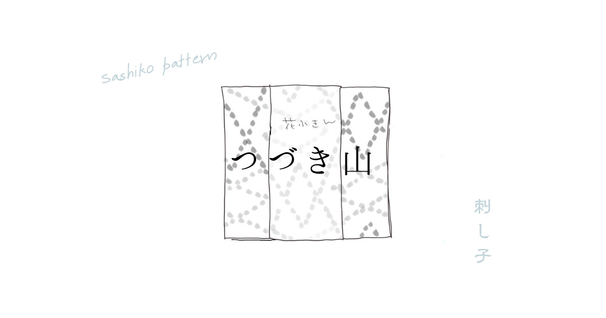 つづき山のアイキャッチ画像