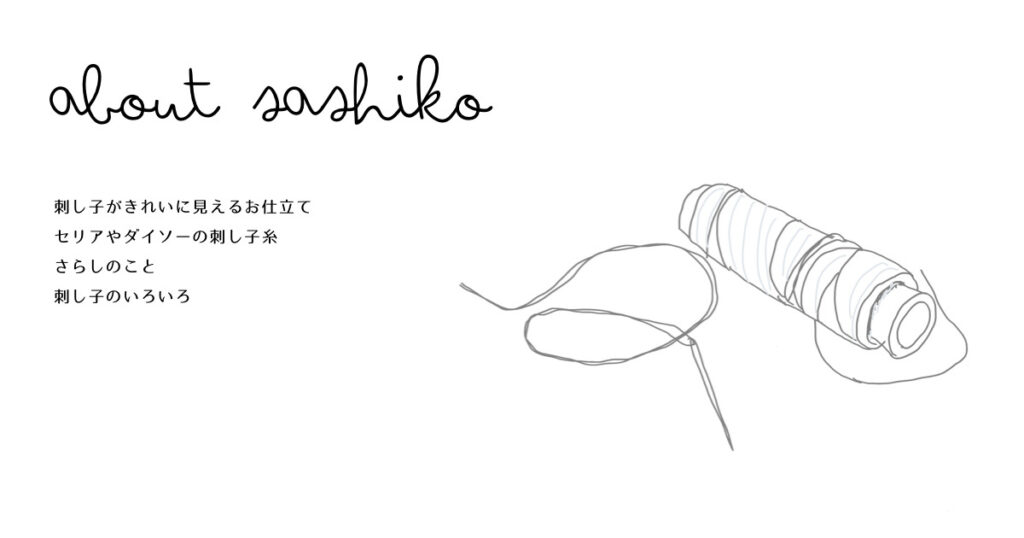 刺し子糸やお仕立ての見出し画像