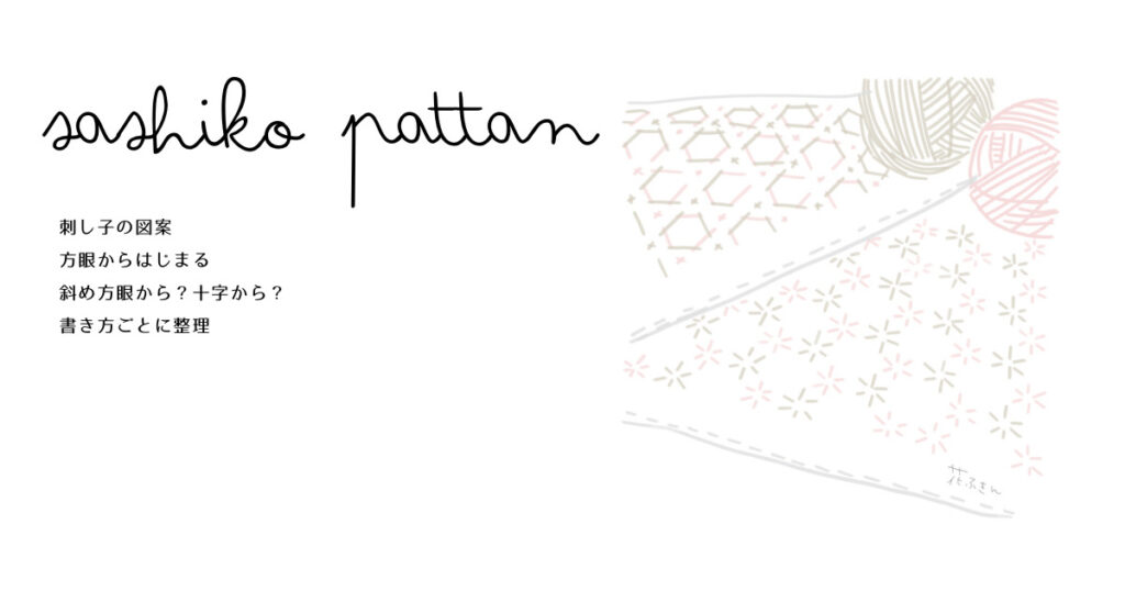 刺し子図案の見出し画像
