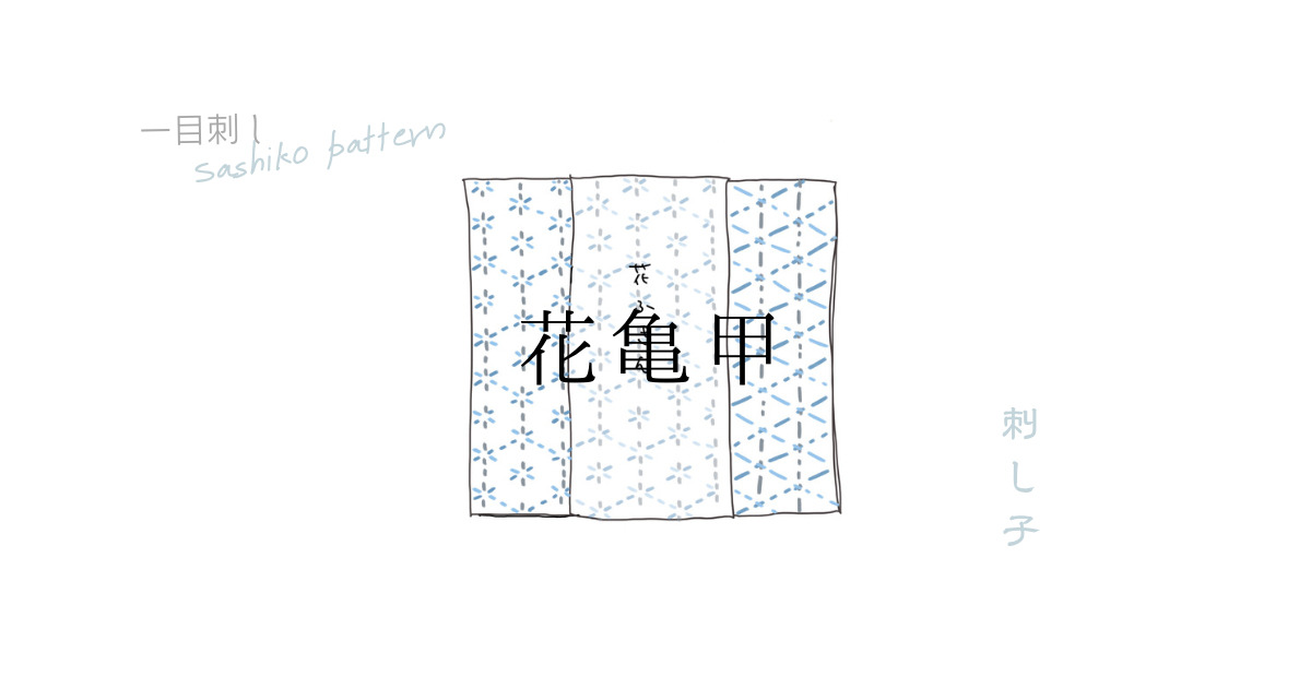 花亀甲のアイキャッチ