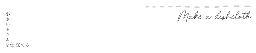 ふきんの仕立ての見出しの画像