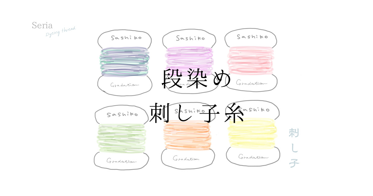 段染め糸アイキャッチ