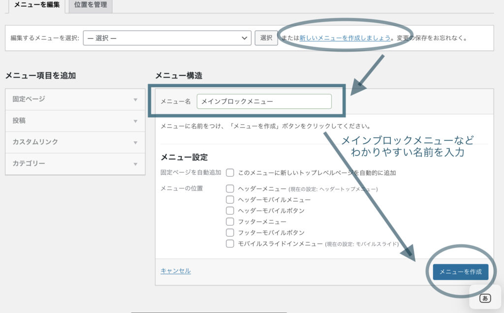 メニューを新規作成する説明画像