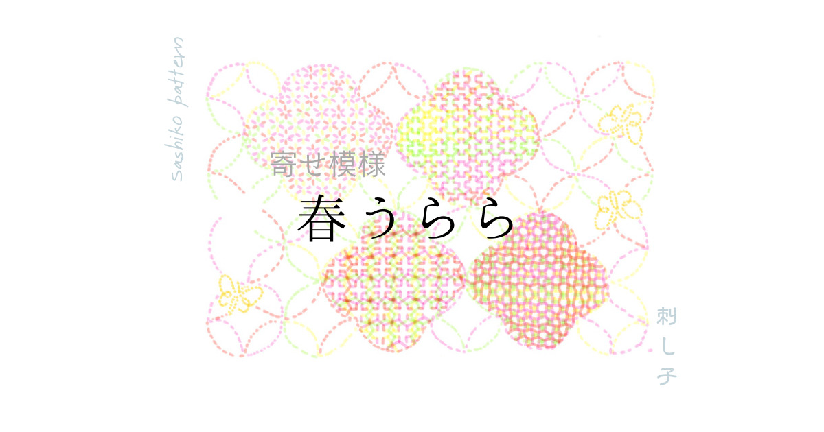 春うららアイキャッチ