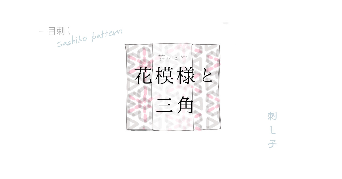 花模様と三角のアイキャッチ