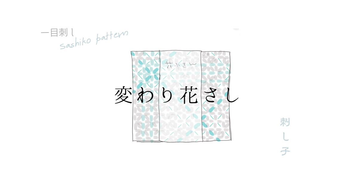 変わり花刺しのアイキャッチ