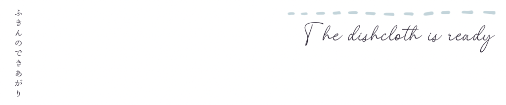 ふきんの完成見出しの画像