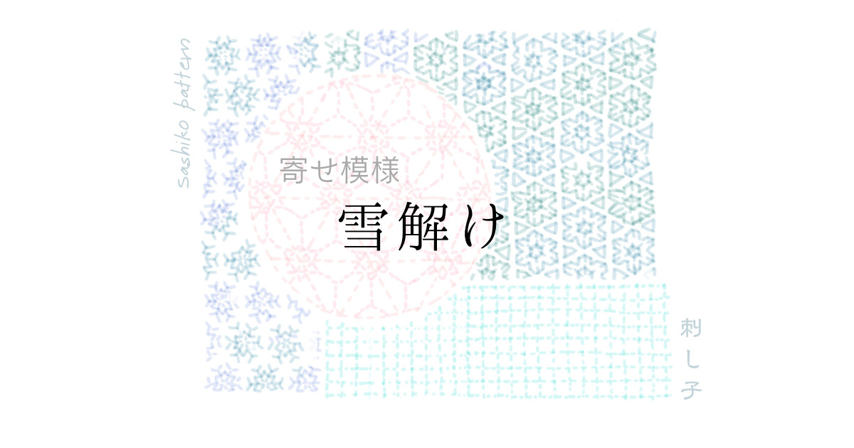 雪解けのアイキャッチ