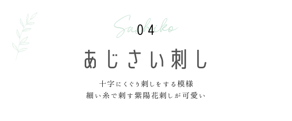 紫陽花刺しの見出しと説明画像