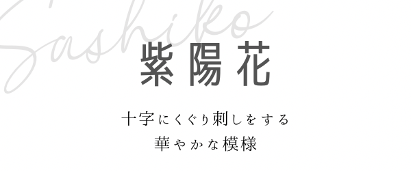 紫陽花刺しの刺し子図案見出しと説明画像