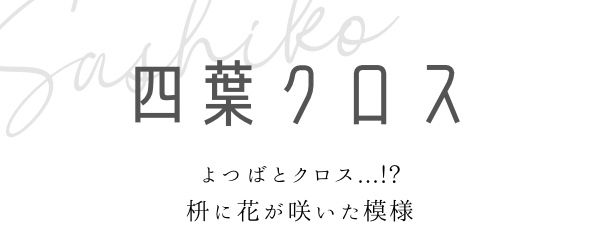 四葉とクロスの刺し子図案見出しと説明画像