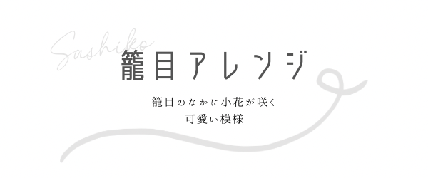 籠目アレンジの見出しと説明画像