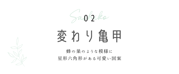 変わり亀甲の見出しと説明画像