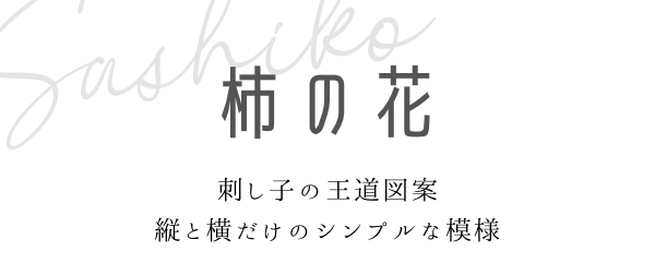 柿の花の刺し子図案見出しと説明画像