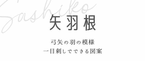 矢羽根の見出しと説明画像