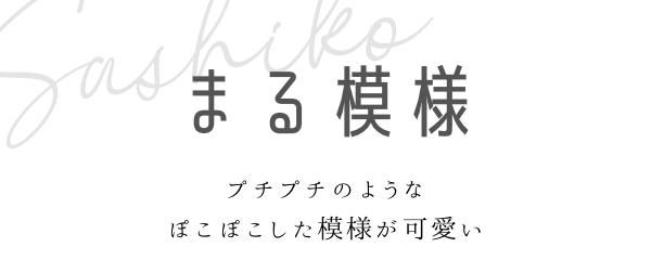 まる模様の見出しと説明画像