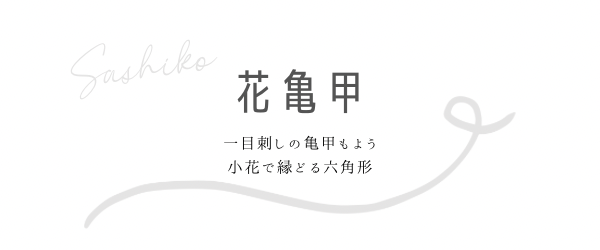 花亀甲の見出しと説明画像